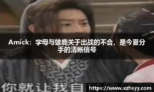 Amick：字母与雄鹿关于出战的不合，是今夏分手的清晰信号